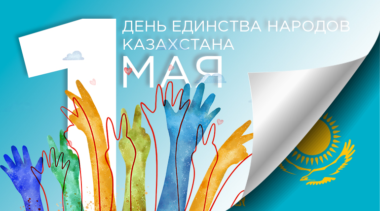 День единства народов Казахстана!